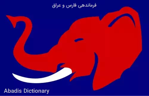 فرماندهی فارس و عراق